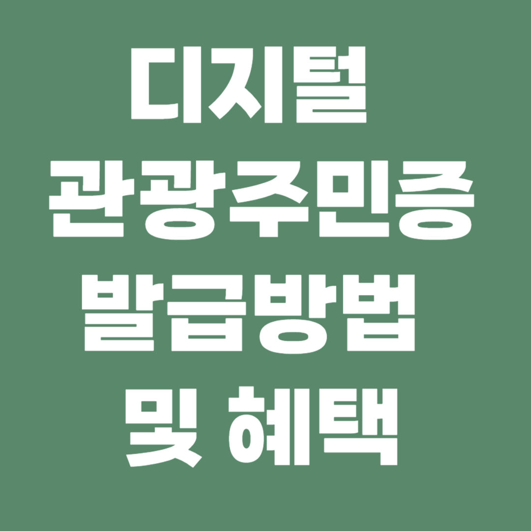 디지털 관광주민증 발급방법 및 혜택