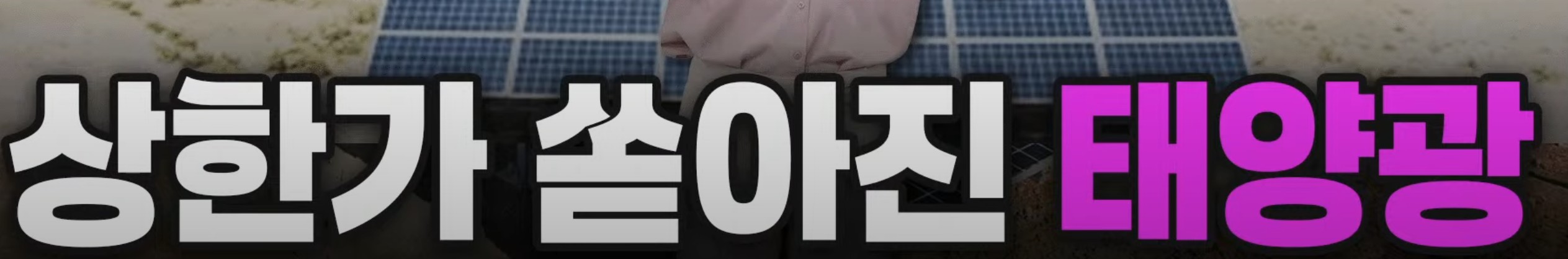 상한가 쏟아진 태양광