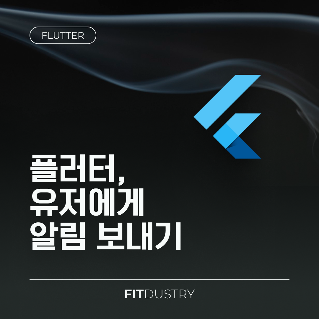 플러터, 유저에게 알림 보내기