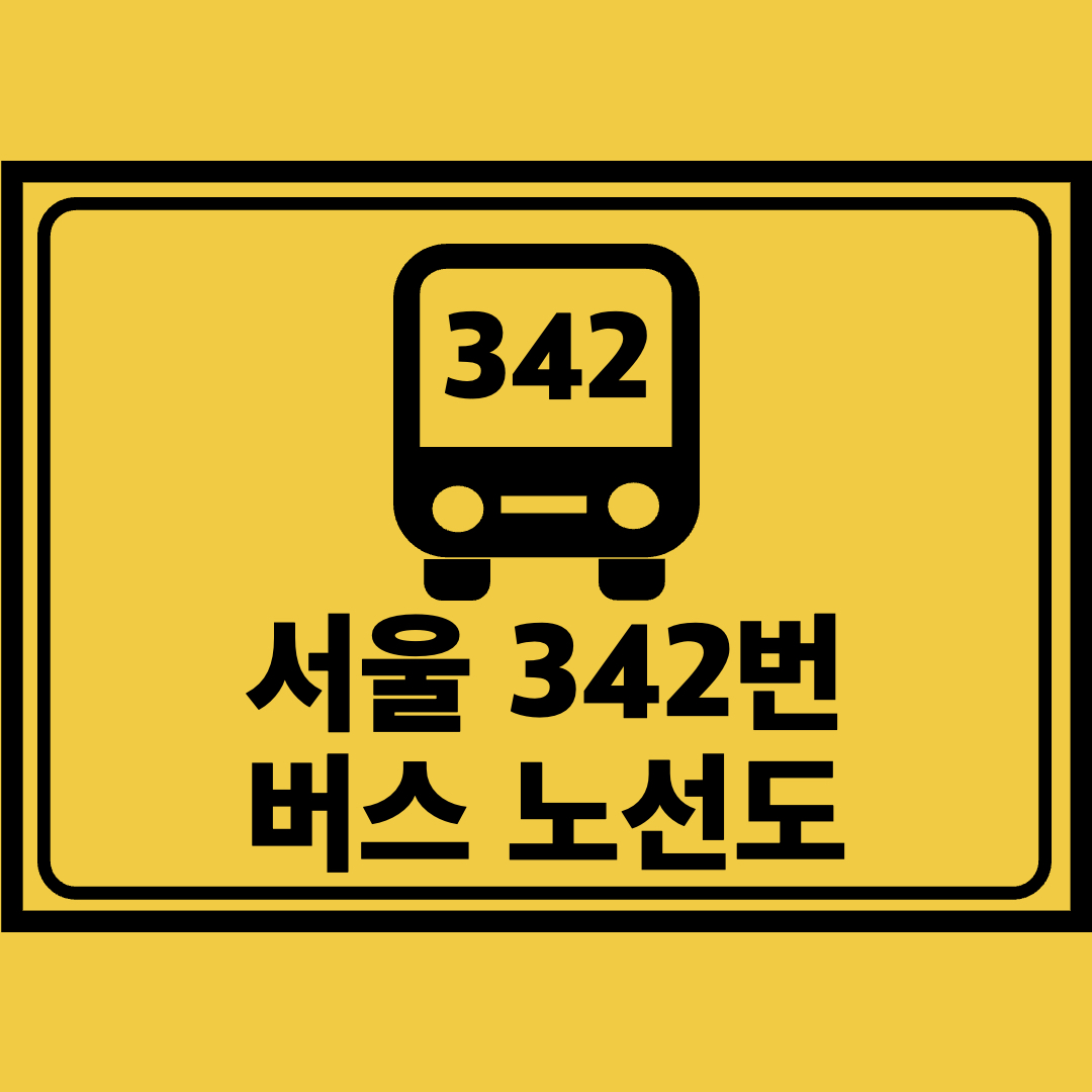 서울342번버스노선도