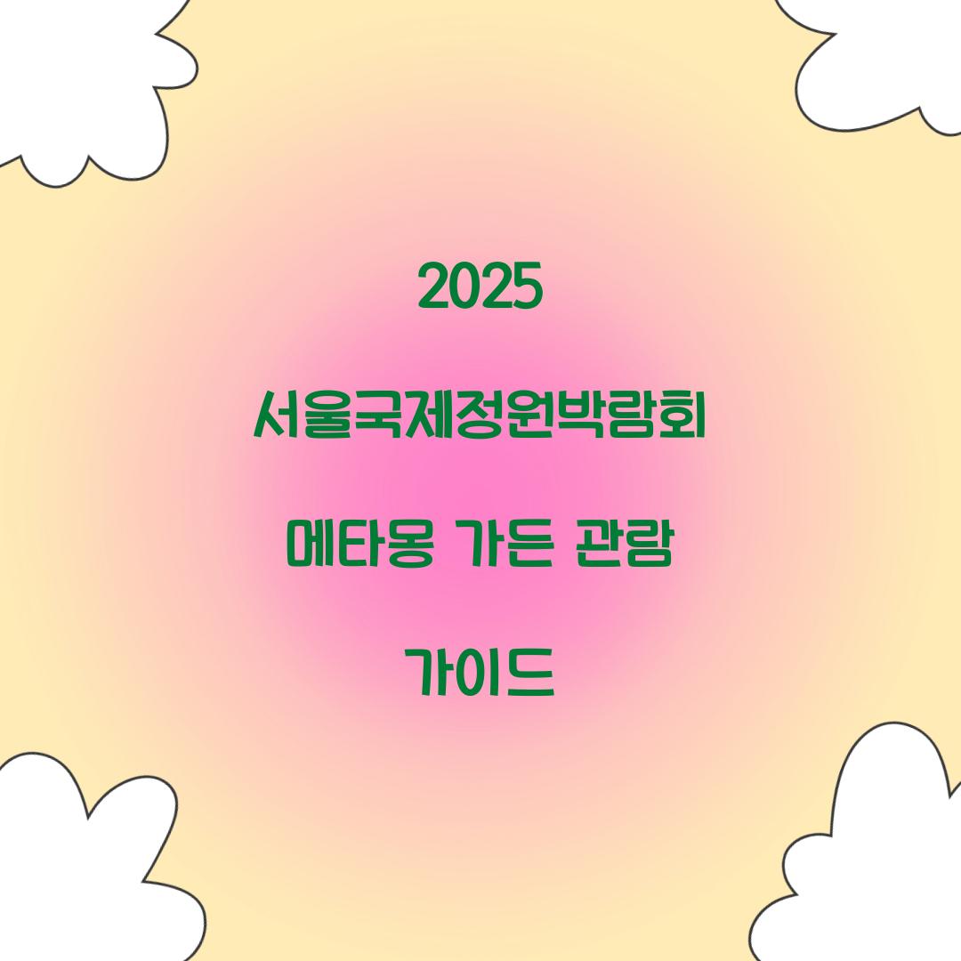 서울국제정원박람회 2025