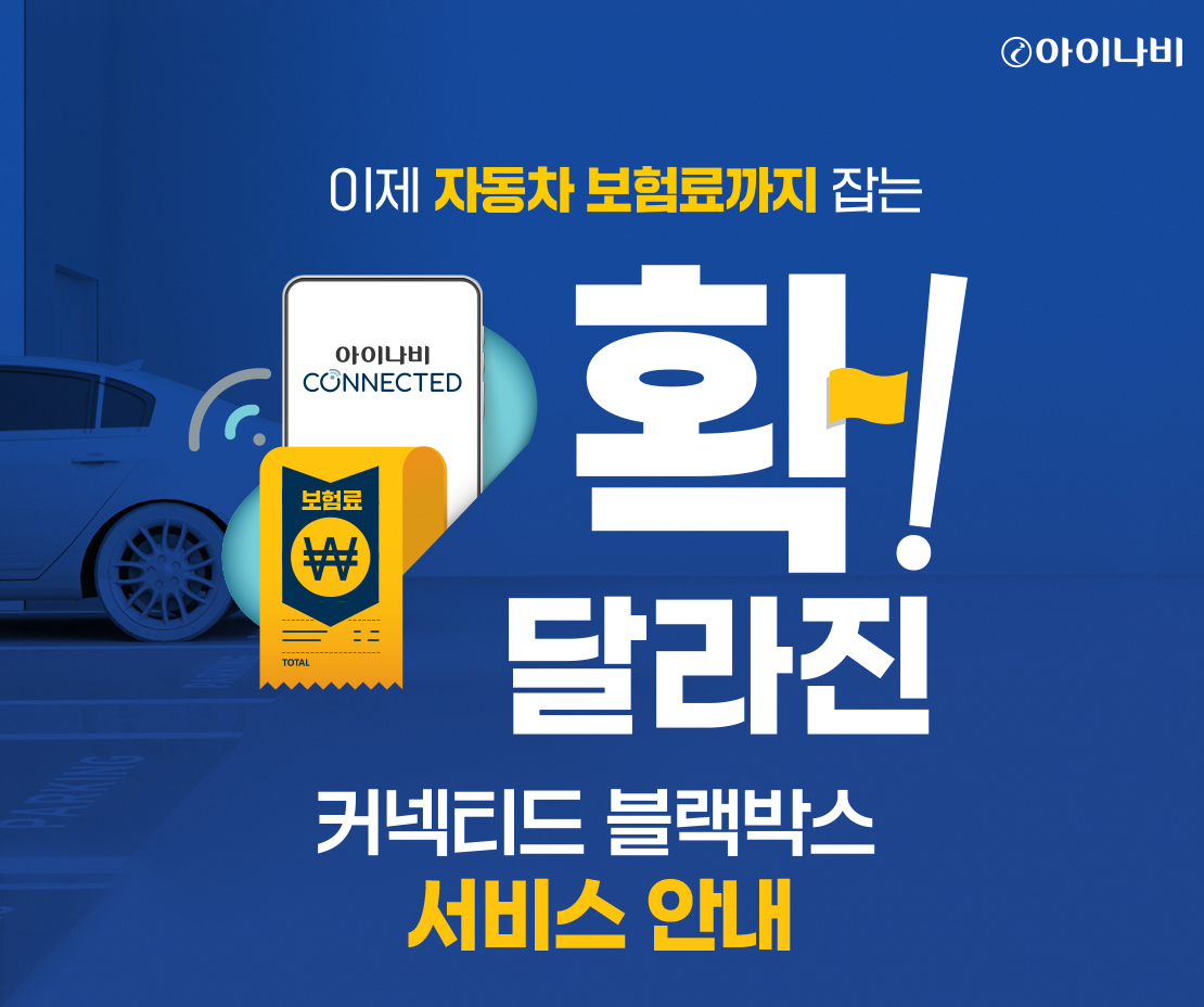 아이나비 커넥티드 프로 플러스