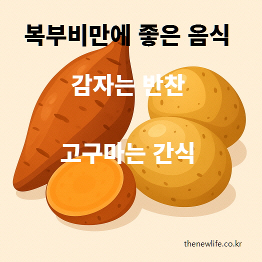 Potatoes and sweet potatoes good for reducing abdominal fat/복부비만에 좋은 감자와 고구마
