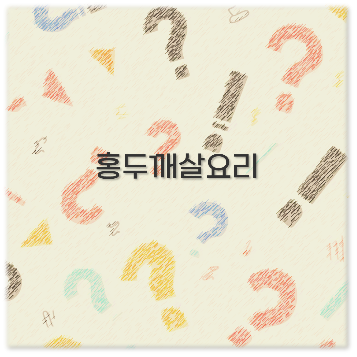 홍두깨살요리