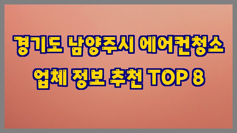 경기도 남양주시 에어컨청소