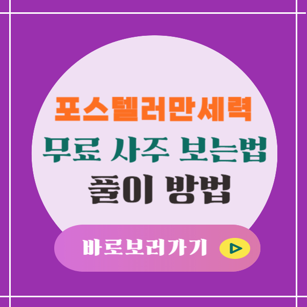 포스텔러 만세력 무료 사주 보는 법과 풀이 방법