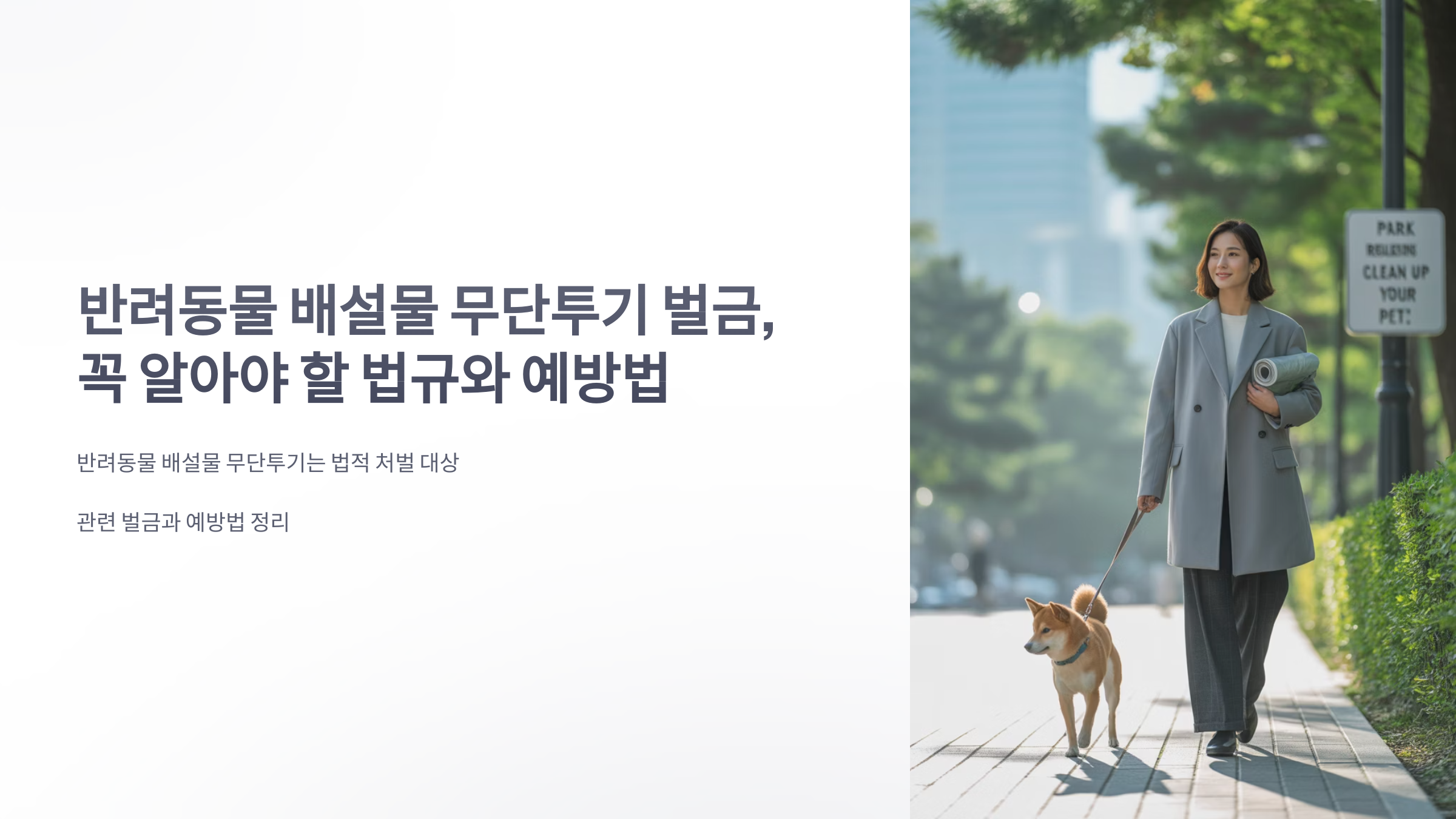 참조-반려동물-배설물-무단투기-벌금-1