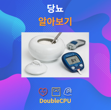 당뇨란 무엇인가?