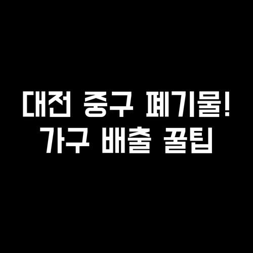 대전 중구 대형 폐기물 스티커 가격 ..