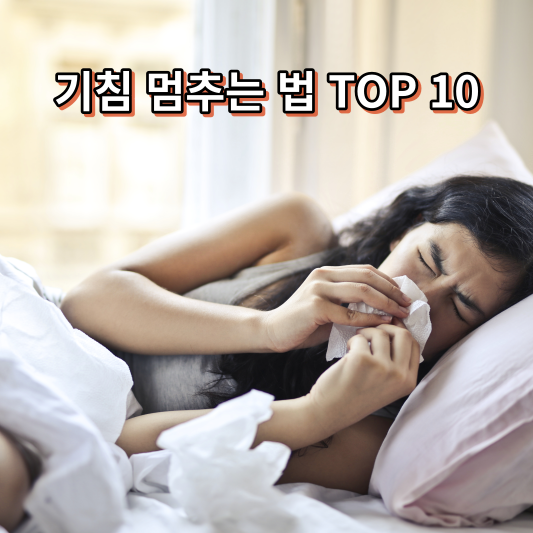 기침 멈추는 법