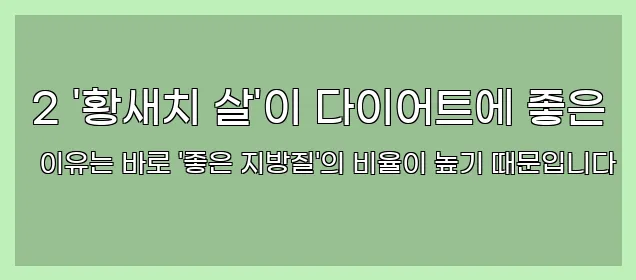  2 '황새치 살'이 다이어트에 좋은 이유는 바로 '좋은 지방질'의 비율이 높기 때문입니다