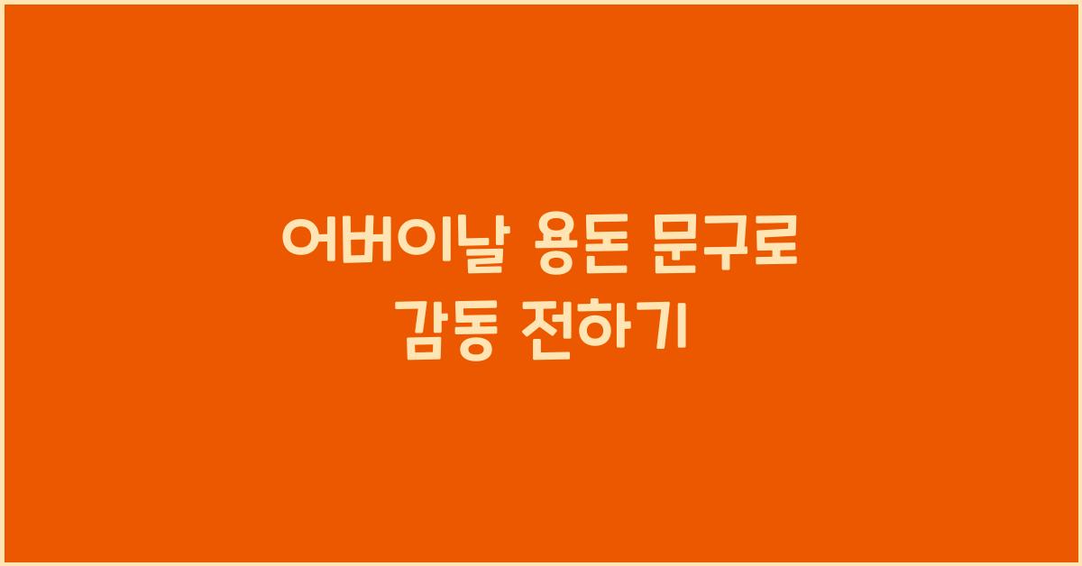 어버이날 용돈 문구