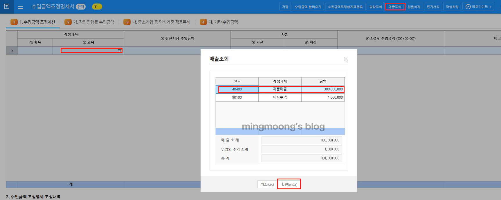 더존 위하고 수입금액조정명세서 법인세 신고 법인조정
