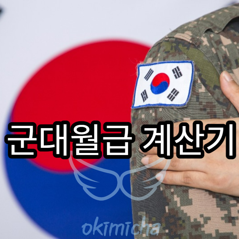 군대 월급 계산기