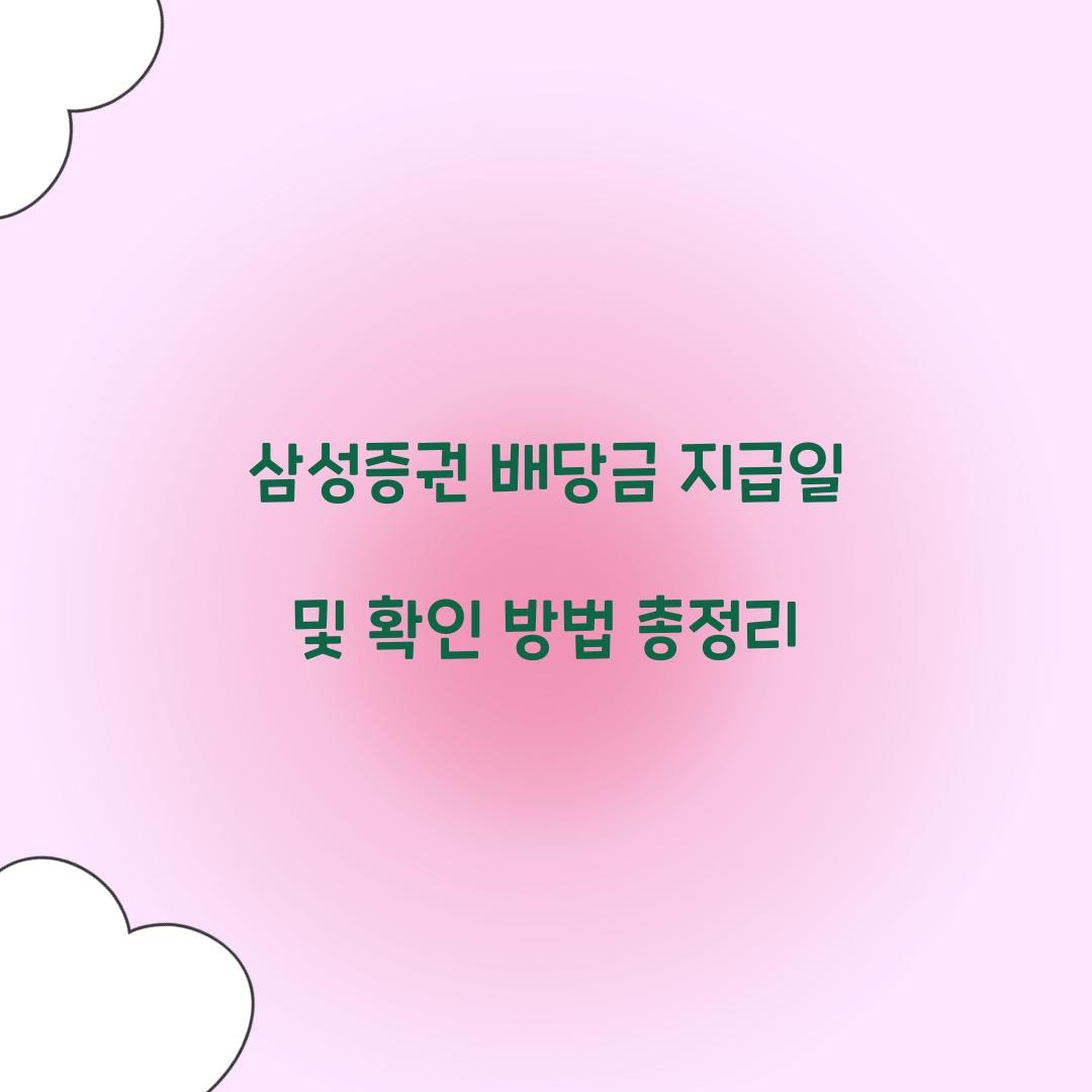 삼성증권 배당금 지급일