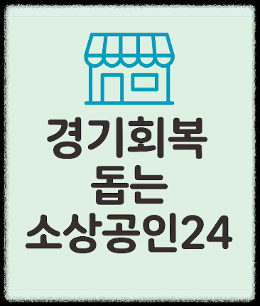 경기회복 돕는 소상공인24