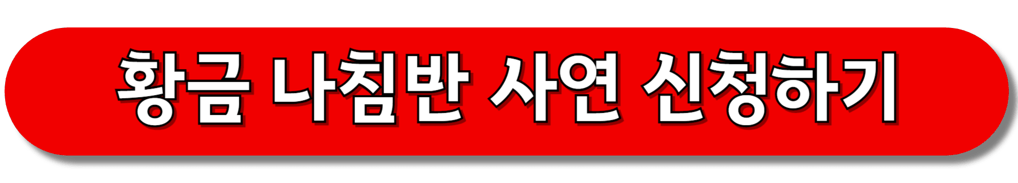 황금-나침반-사연-신청하기