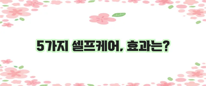 목주름 없애는 5가지 셀프케어 정말 가능할까요?