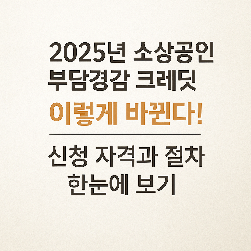 2025년 소상공인 부담경감 크레딧 신청방법