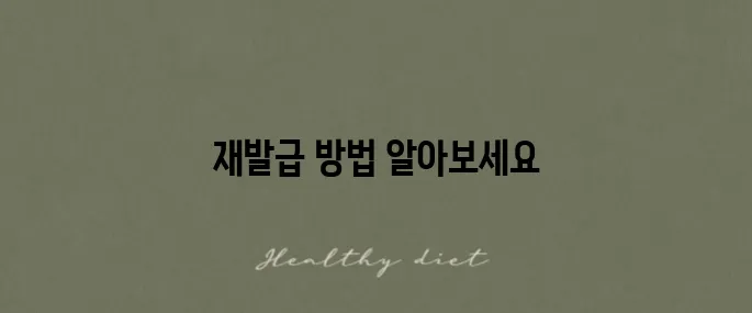 약 처방전 재발급 방법을 인터넷에서 쉽고 편리하게 확인할 수 있습니다.