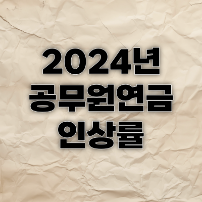 2024년 공무원연금 인상률