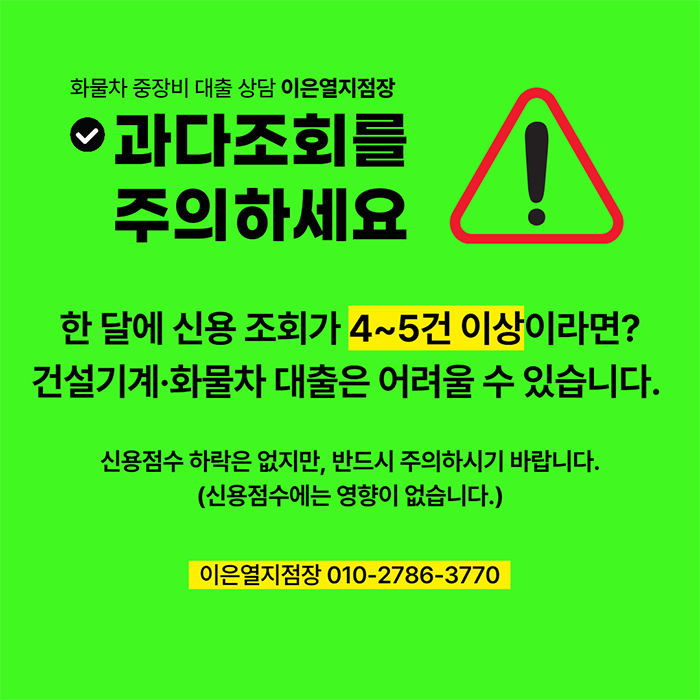 화물차대출 신용조회주의사항