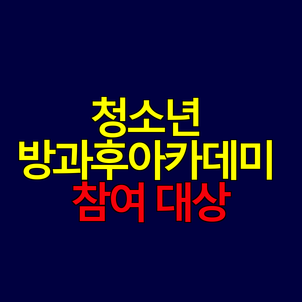 청소년 방과후아카데미 참여 대상 누가 신청할 수 있나요?