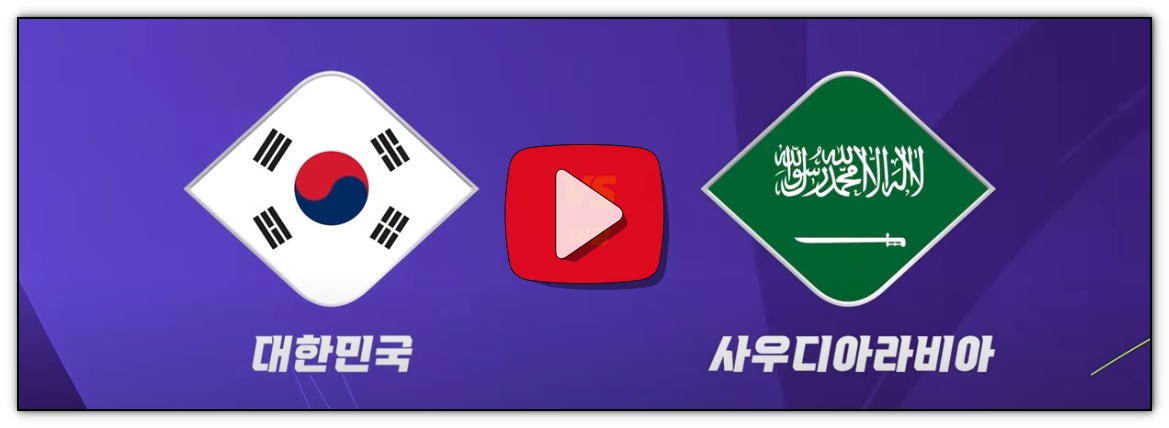 오늘 축구 중계방송 카타르 아시안컵 대한민국 사우디아라비아 시청하기(풀영상재방송시청)