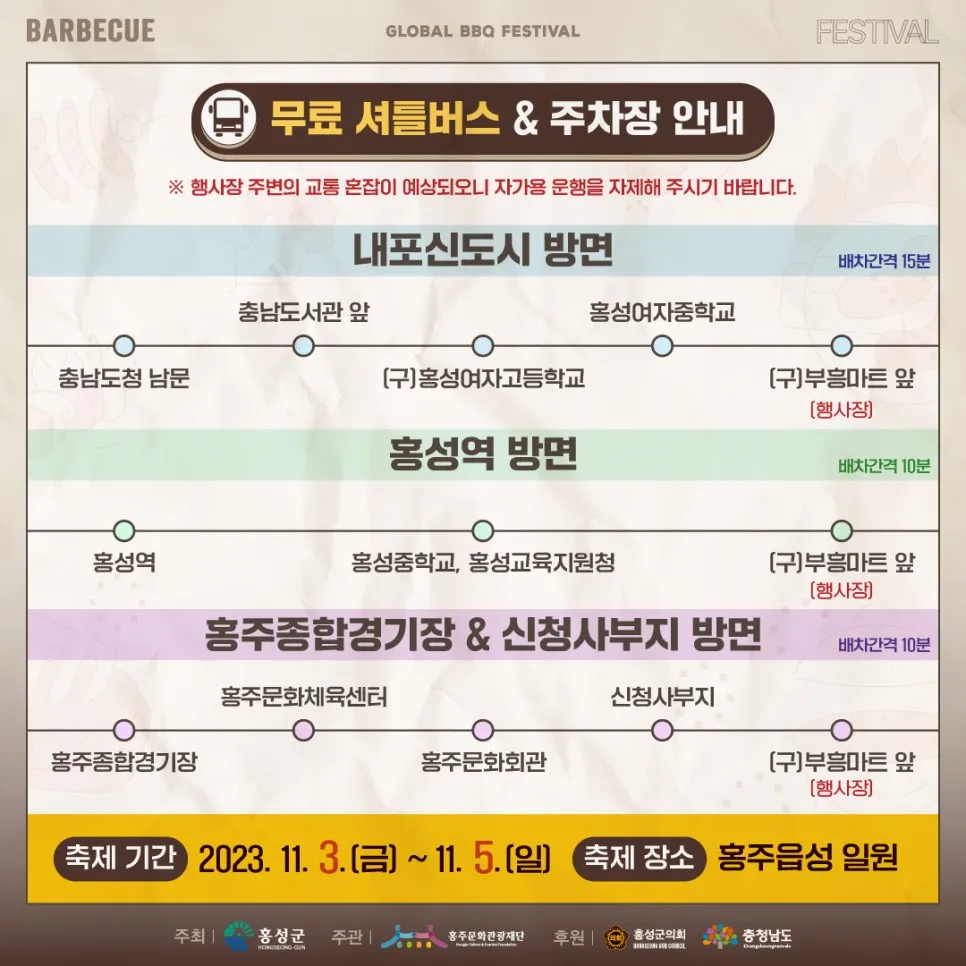 글로벌바베큐페스티벌(글바페)(GBRH) in 홍성 : 무료 셔틀버스
