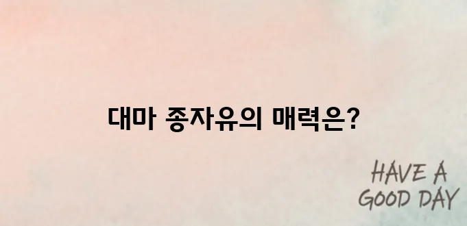 대마 종자유 효과의 특별함