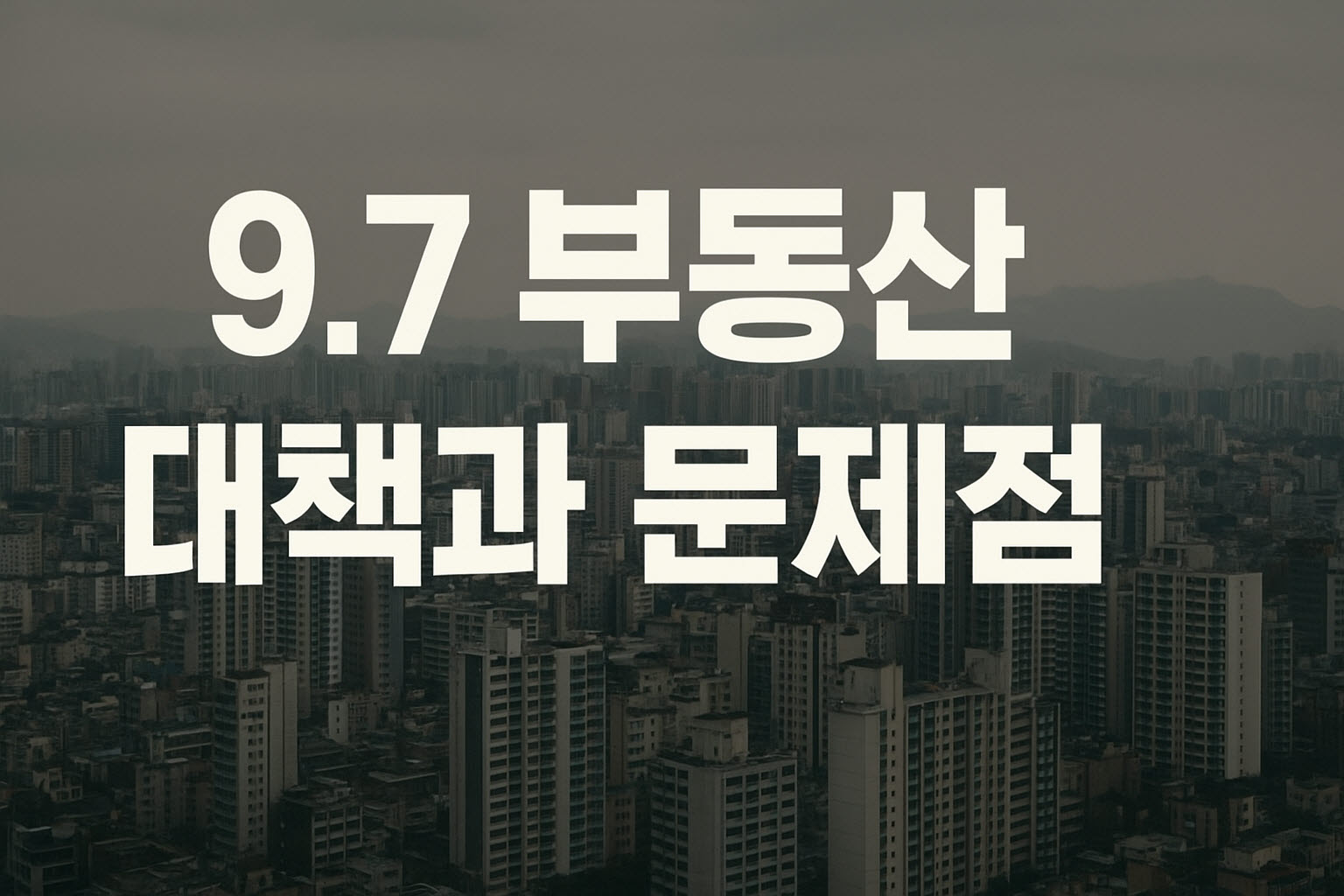 부동산 대책과 문제점에 관한 이미지