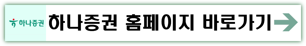 하나증권 홈페이지 바로가기