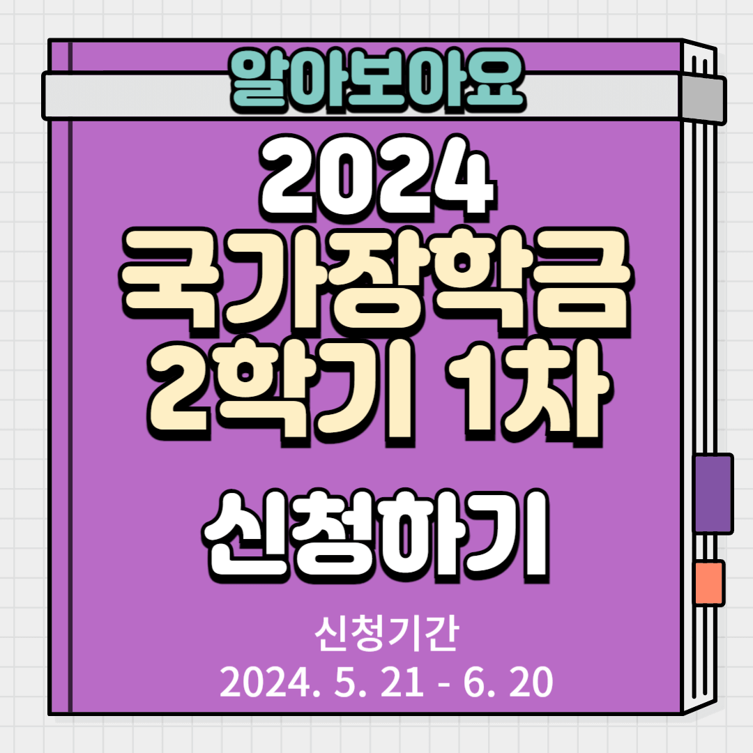 2024 국가장학금 2학기 1차 신청하기