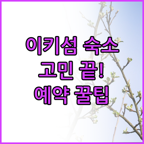 이키 섬 숙소 고민 끝! 3곳의 솔직