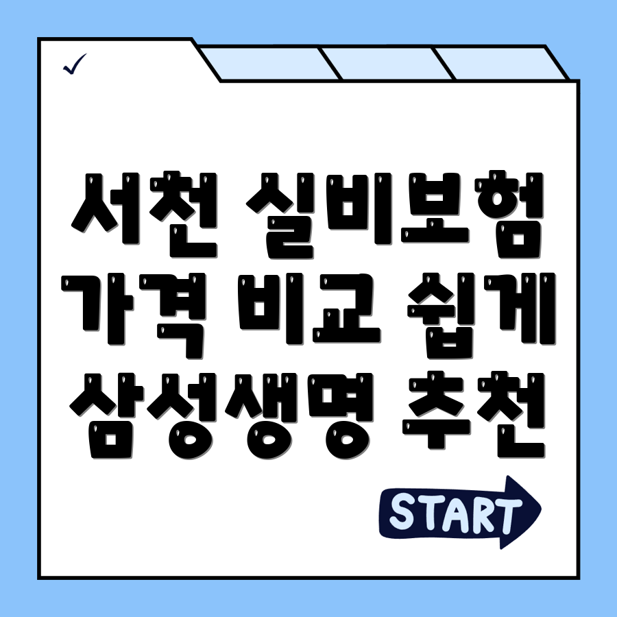 실비보험
