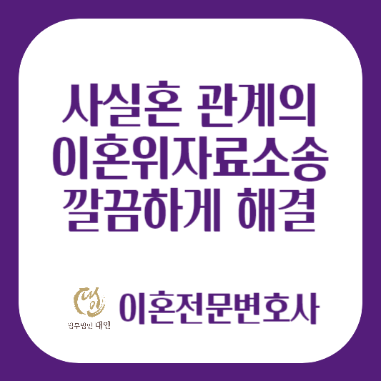 사실혼관계의 이혼위자료소송 해결