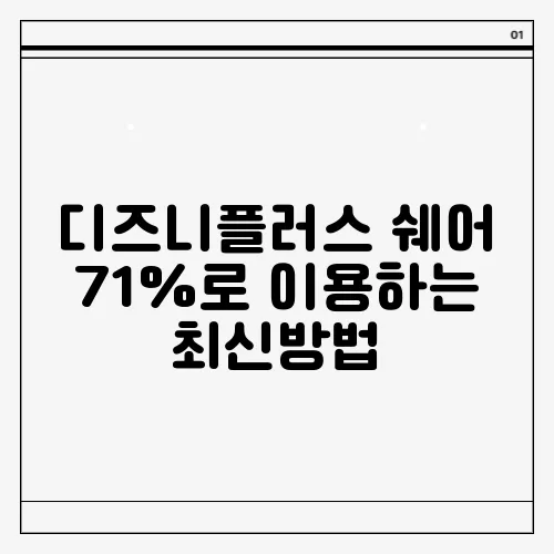 디즈니플러스 쉐어 71%로 이용하는 최신방법