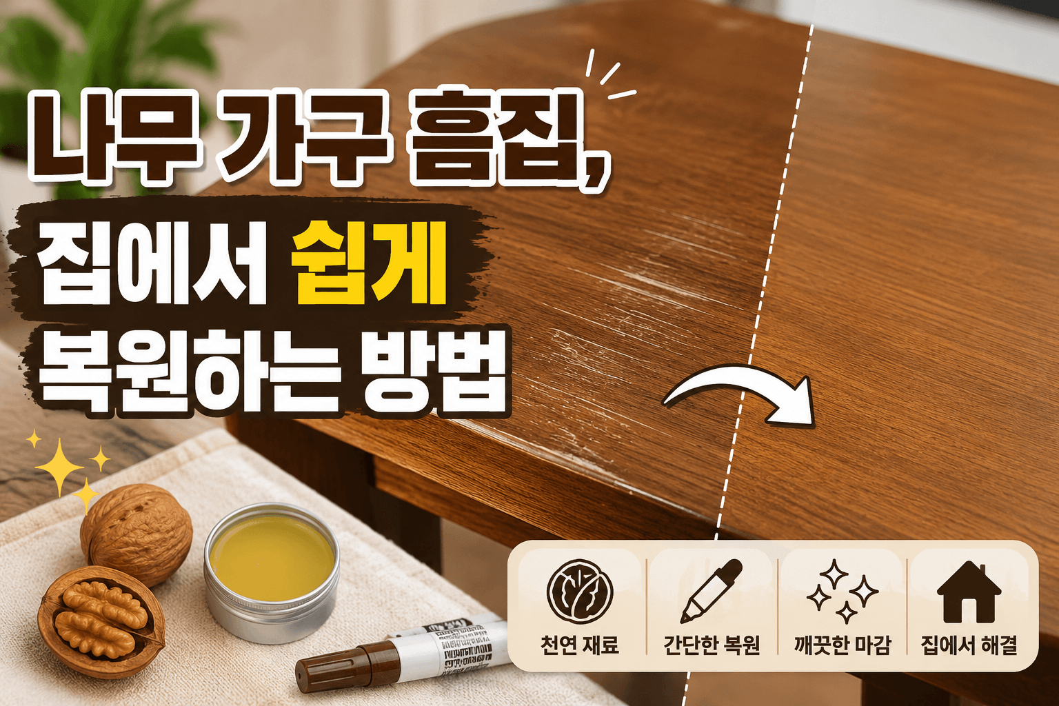 나무 가구 흠집, 집에서 쉽게 복원하는 방법
