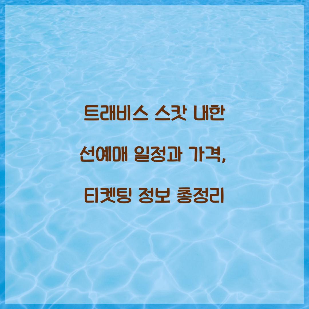 트래비스 스캇 내한 선예매