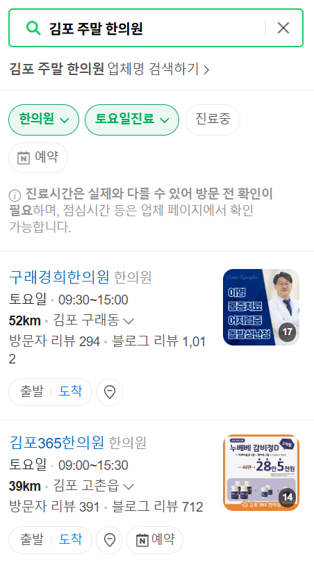 김포 일요일 문 여는 한의원 목록 ❘ 토요일, 주말, 공휴일 진료 영업 병원 찾기