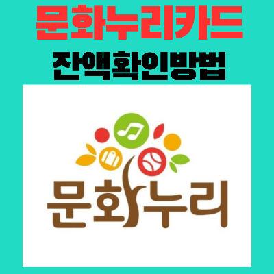 문화누리카드잔액확인방법