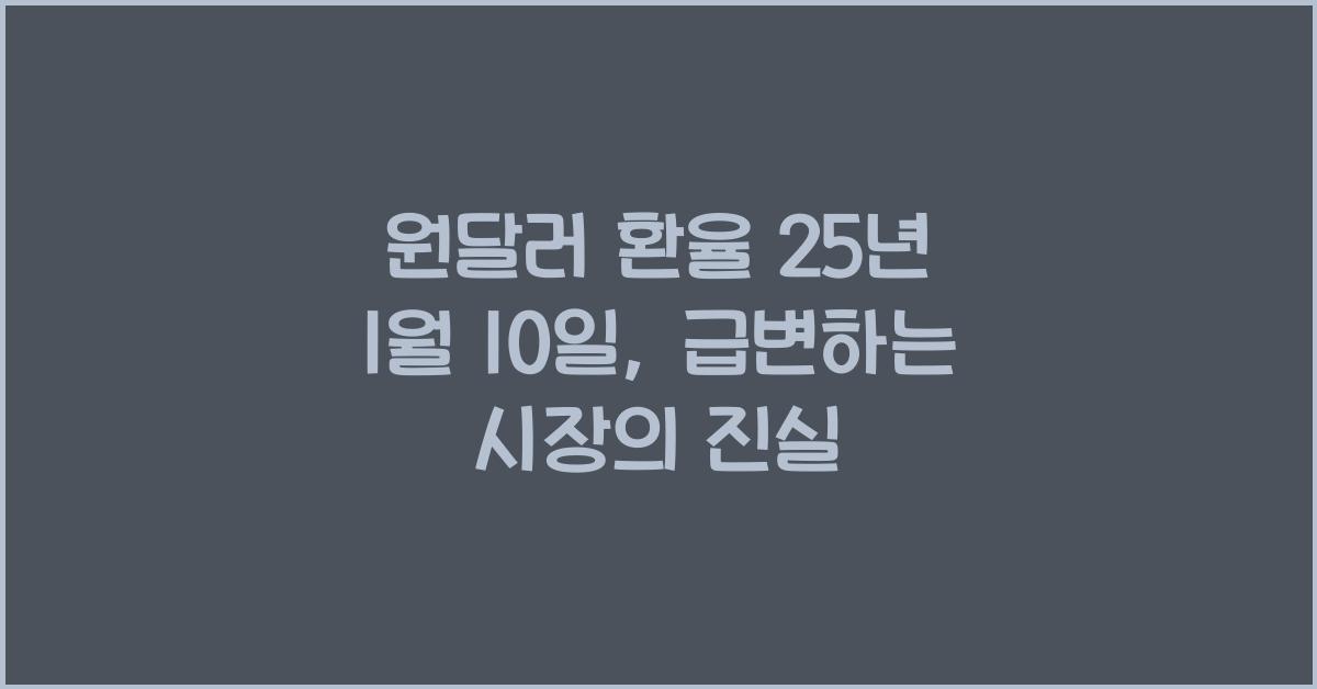 원달러 환율 25년 1월 10일