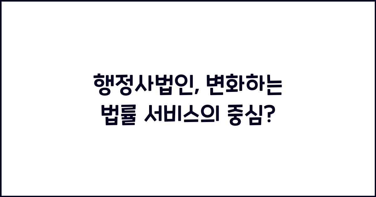행정사법인