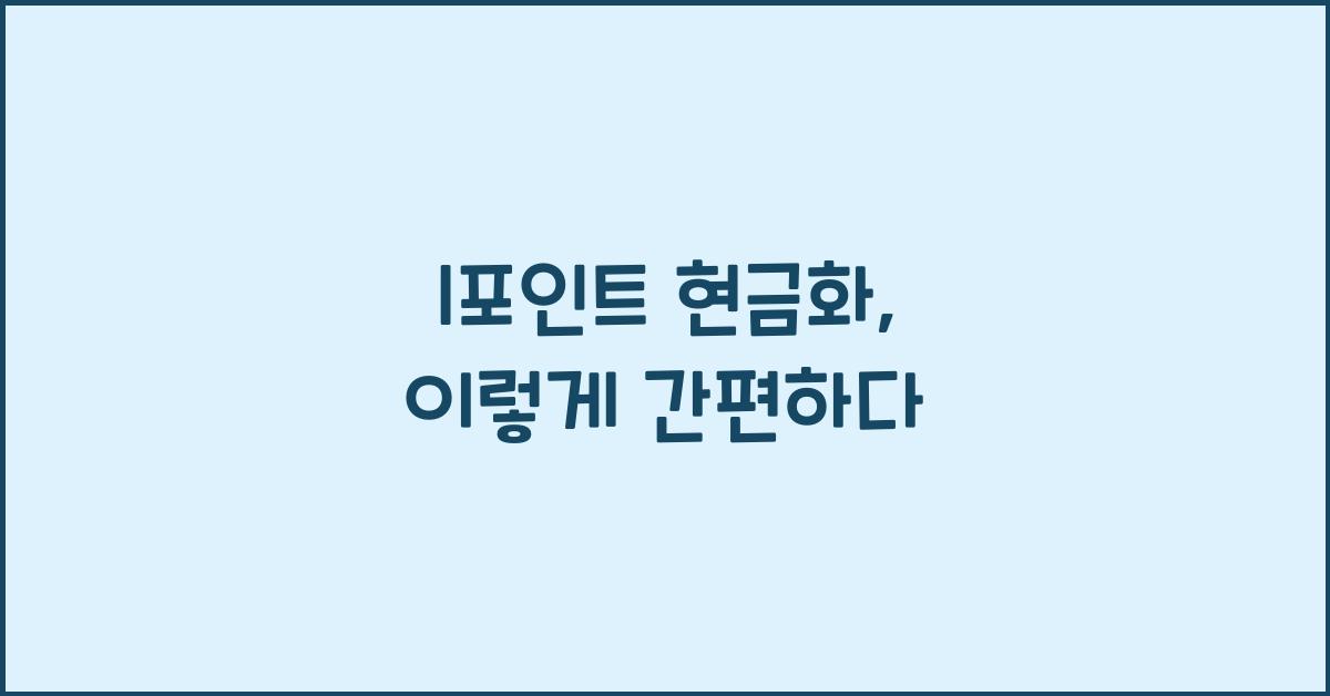 l포인트 현금화