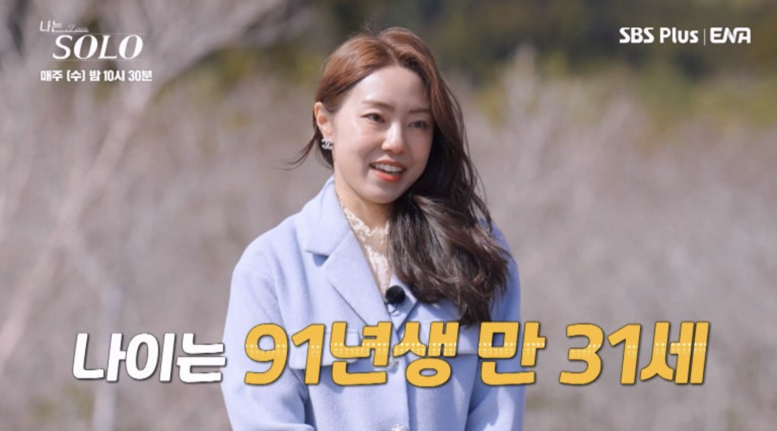 나솔-파란쟈켓 긴머리가 바람에 날리며 앞을 보고 웃으며 말하는 현숙