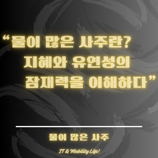 물이 많은 사주