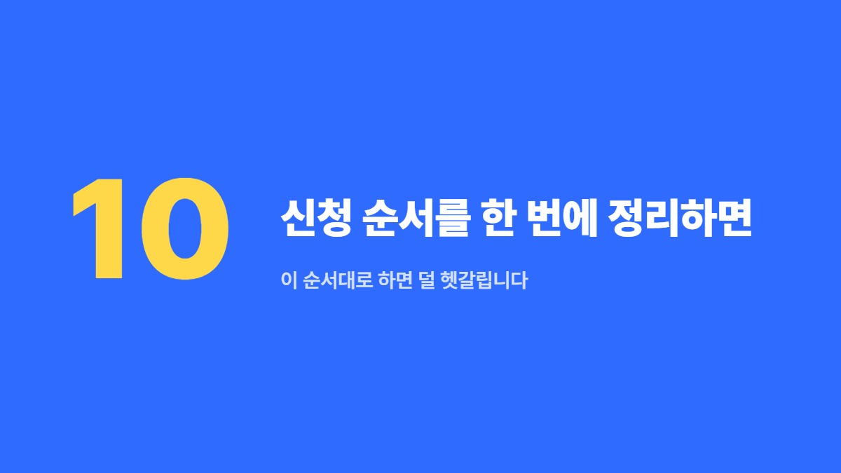 신청 순서를 한 번에 정리하면 &mdash; 이 순서대로 하면 덜 헷갈립니다