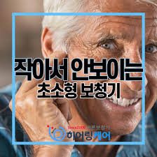 노인보청기 국가보조금지원 받는방법 (2)