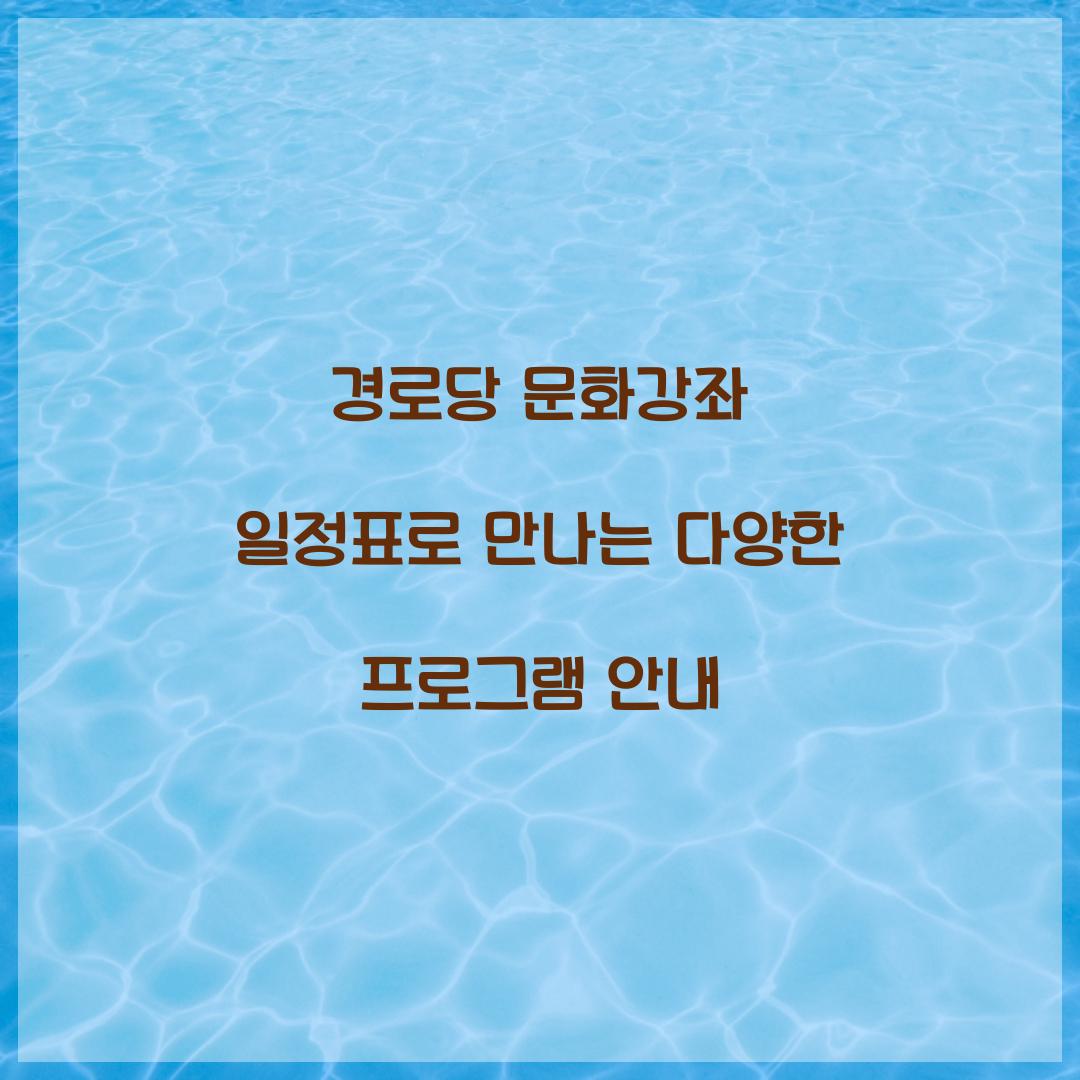 경로당 문화강좌 일정표