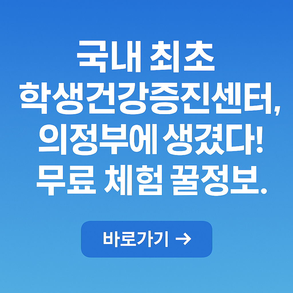 아이와 꼭 가봐야 할 의정부 명소! 경기도 학생건강증진센터 완벽 리뷰